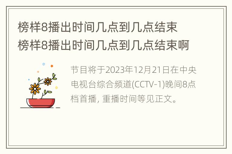 榜样8播出时间几点到几点结束 榜样8播出时间几点到几点结束啊