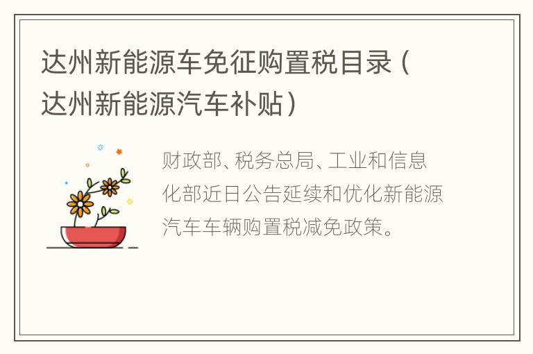 达州新能源车免征购置税目录（达州新能源汽车补贴）