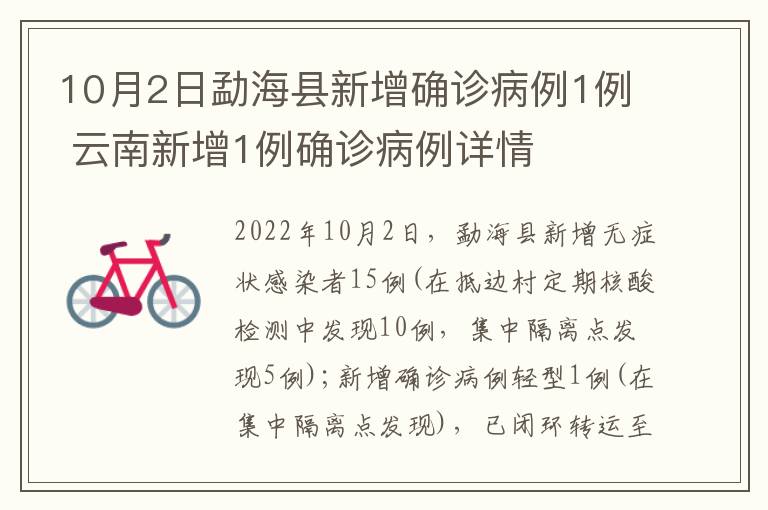 10月2日勐海县新增确诊病例1例 云南新增1例确诊病例详情