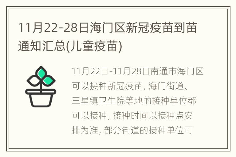 11月22-28日海门区新冠疫苗到苗通知汇总(儿童疫苗)