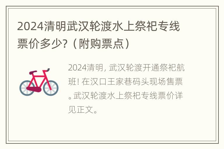 2024清明武汉轮渡水上祭祀专线票价多少？（附购票点）