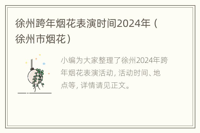 徐州跨年烟花表演时间2024年（徐州市烟花）