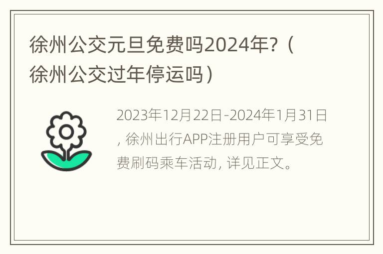 徐州公交元旦免费吗2024年？（徐州公交过年停运吗）