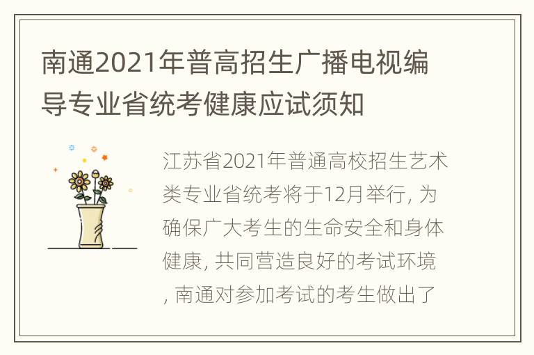 南通2021年普高招生广播电视编导专业省统考健康应试须知