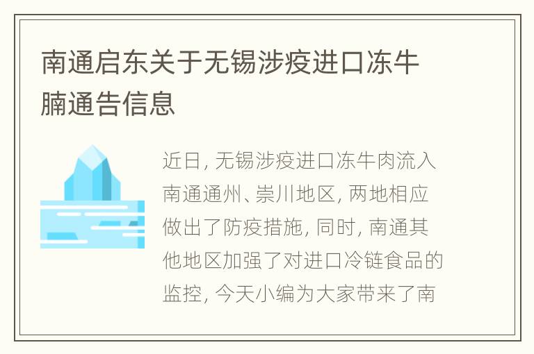 南通启东关于无锡涉疫进口冻牛腩通告信息