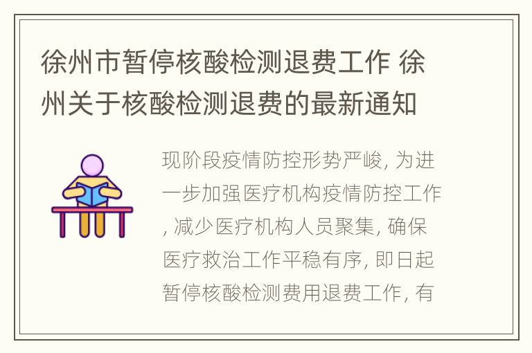 徐州市暂停核酸检测退费工作 徐州关于核酸检测退费的最新通知