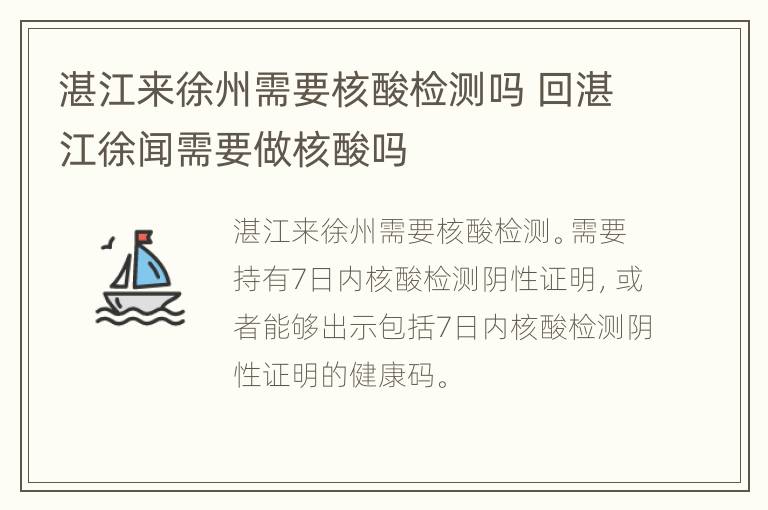 湛江来徐州需要核酸检测吗 回湛江徐闻需要做核酸吗