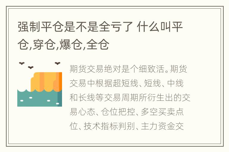 强制平仓是不是全亏了 什么叫平仓,穿仓,爆仓,全仓