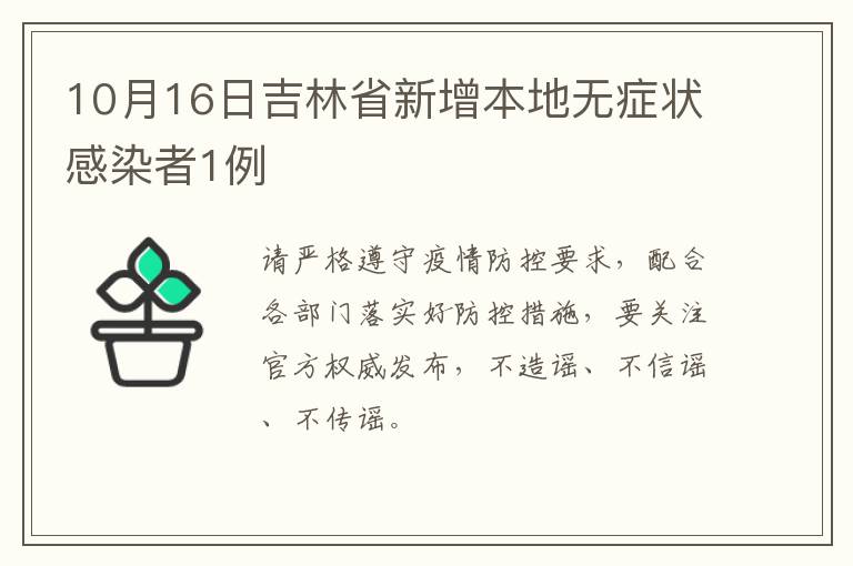 10月16日吉林省新增本地无症状感染者1例