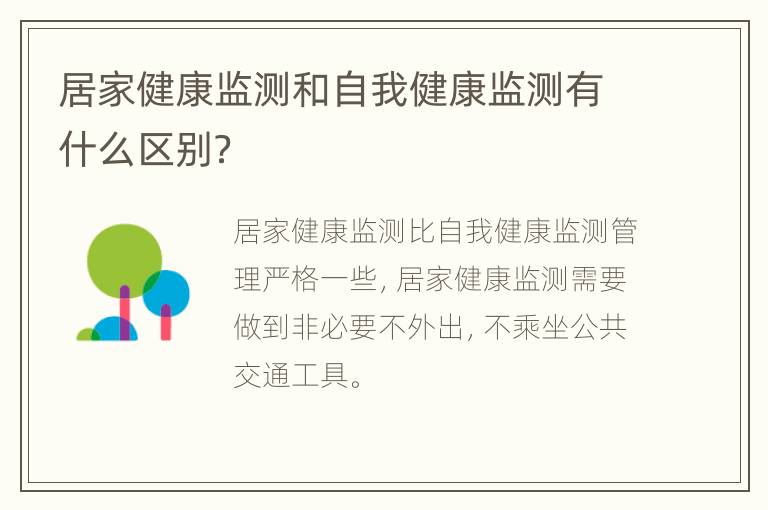 居家健康监测和自我健康监测有什么区别？