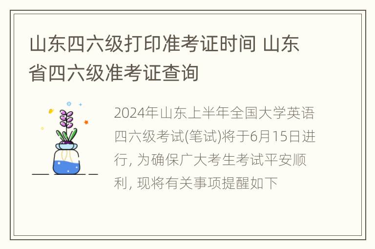 山东四六级打印准考证时间 山东省四六级准考证查询