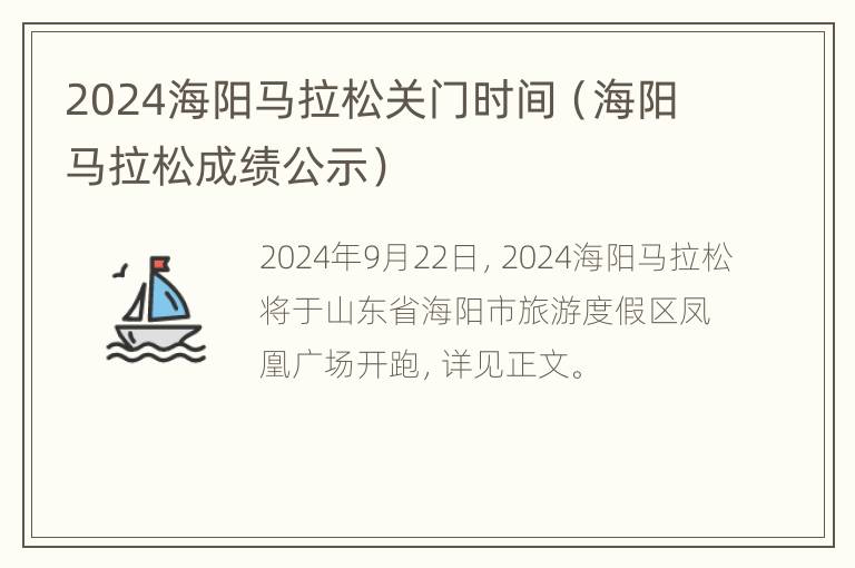 2024海阳马拉松关门时间（海阳马拉松成绩公示）