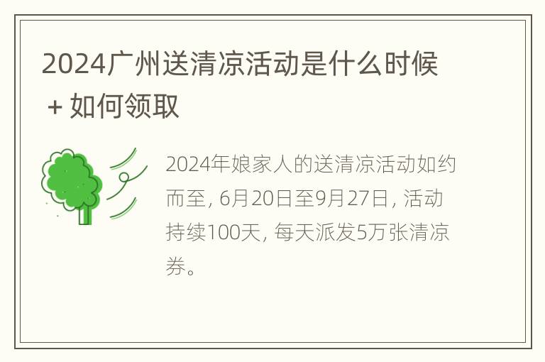 2024广州送清凉活动是什么时候＋如何领取