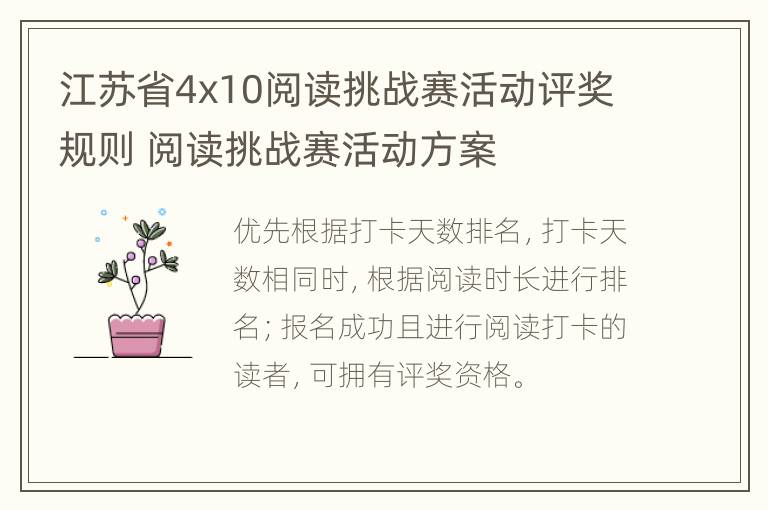 江苏省4x10阅读挑战赛活动评奖规则 阅读挑战赛活动方案