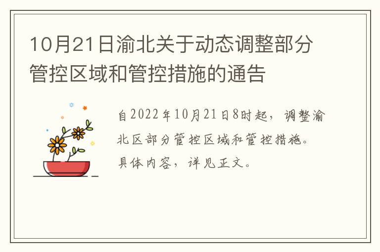 10月21日渝北关于动态调整部分管控区域和管控措施的通告