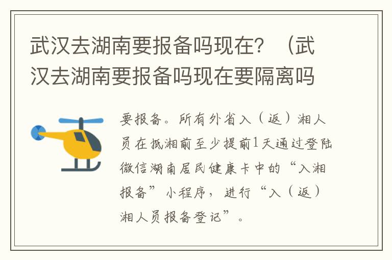 武汉去湖南要报备吗现在？（武汉去湖南要报备吗现在要隔离吗）