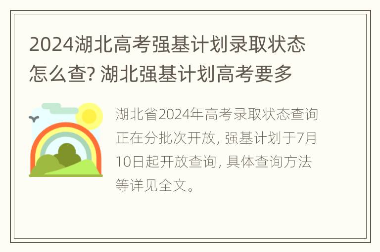 2024湖北高考强基计划录取状态怎么查? 湖北强基计划高考要多少分