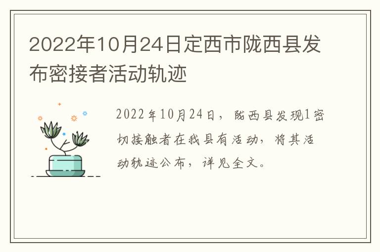 2022年10月24日定西市陇西县发布密接者活动轨迹