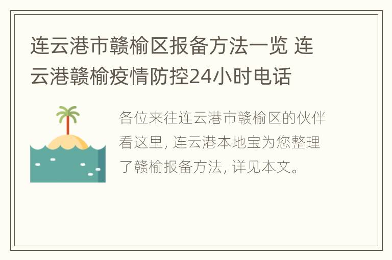 连云港市赣榆区报备方法一览 连云港赣榆疫情防控24小时电话