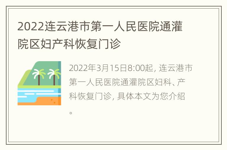 2022连云港市第一人民医院通灌院区妇产科恢复门诊