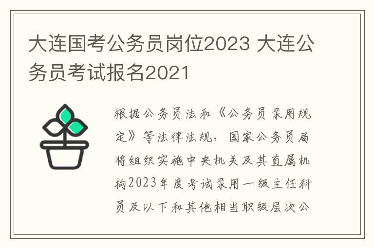 大连国考公务员岗位2023 大连公务员考试报名2021