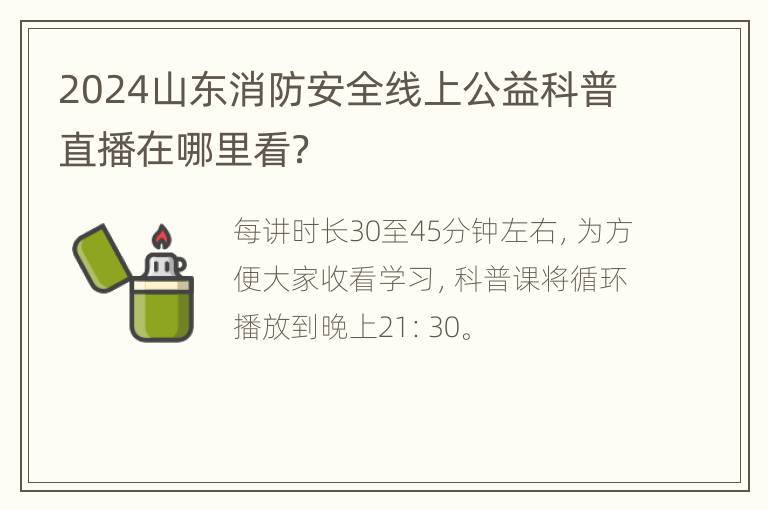 2024山东消防安全线上公益科普直播在哪里看？