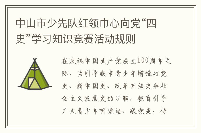 中山市少先队红领巾心向党“四史”学习知识竞赛活动规则