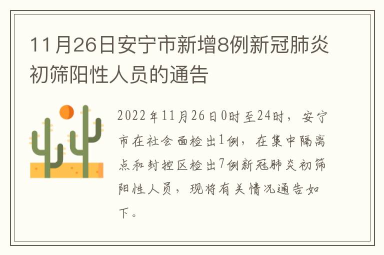 11月26日安宁市新增8例新冠肺炎初筛阳性人员的通告