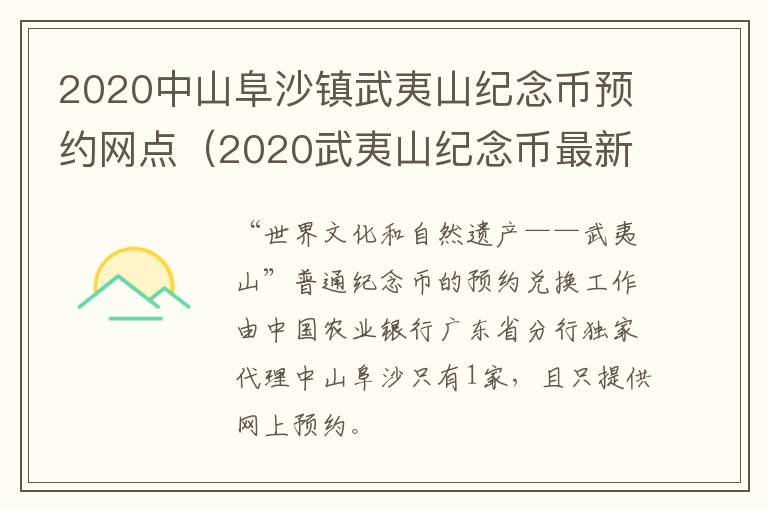 2020中山阜沙镇武夷山纪念币预约网点（2020武夷山纪念币最新公告）