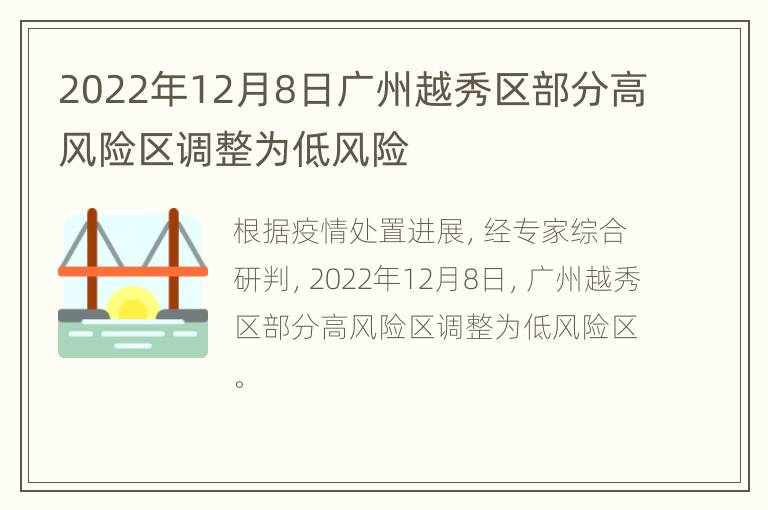 2022年12月8日广州越秀区部分高风险区调整为低风险