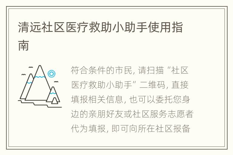 清远社区医疗救助小助手使用指南