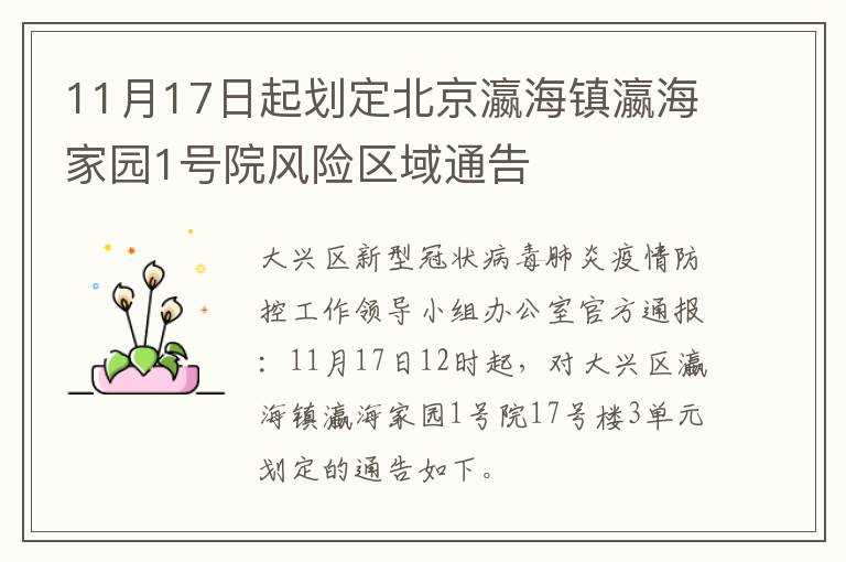 11月17日起划定北京瀛海镇瀛海家园1号院风险区域通告