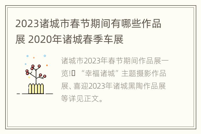 2023诸城市春节期间有哪些作品展 2020年诸城春季车展