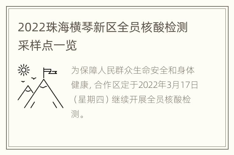 2022珠海横琴新区全员核酸检测采样点一览