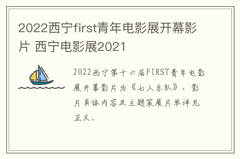 2022西宁first青年电影展开幕影片 西宁电影展2021