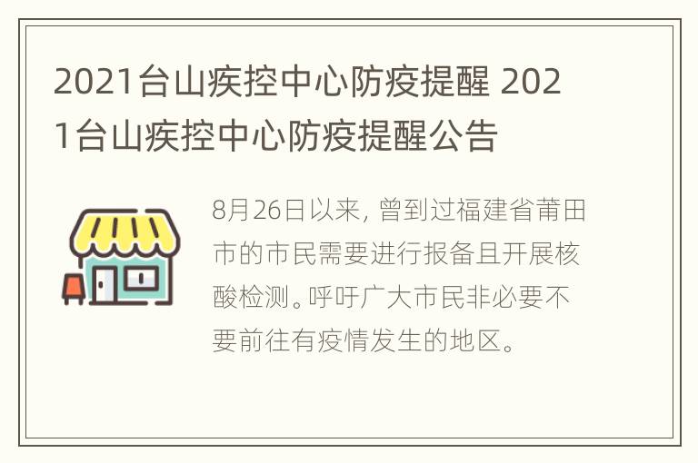 2021台山疾控中心防疫提醒 2021台山疾控中心防疫提醒公告