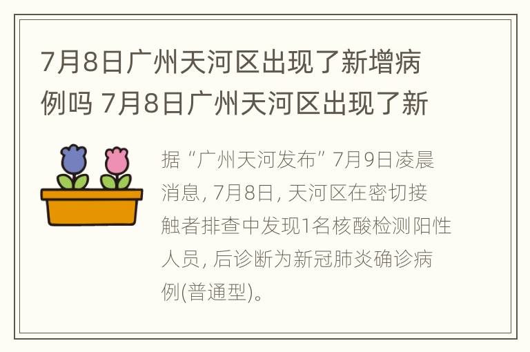 7月8日广州天河区出现了新增病例吗 7月8日广州天河区出现了新增病例吗今天