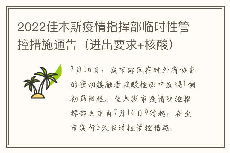 2022佳木斯疫情指挥部临时性管控措施通告（进出要求+核酸）