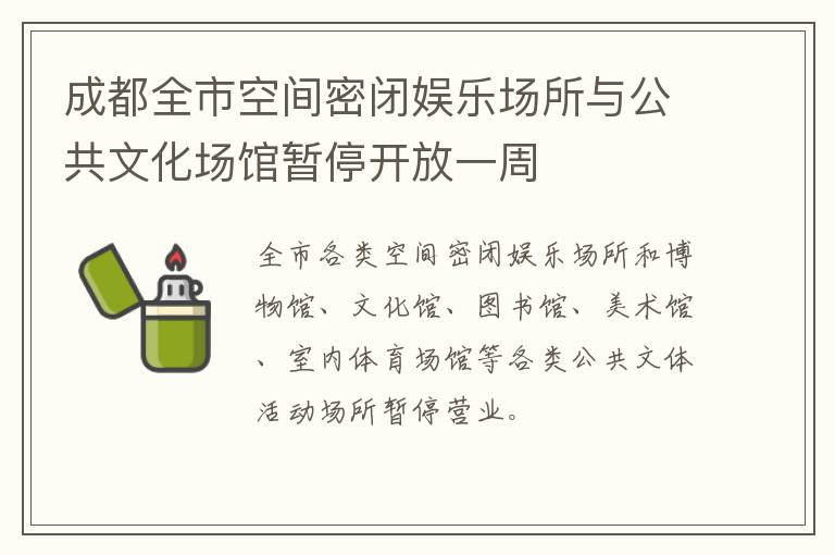 成都全市空间密闭娱乐场所与公共文化场馆暂停开放一周