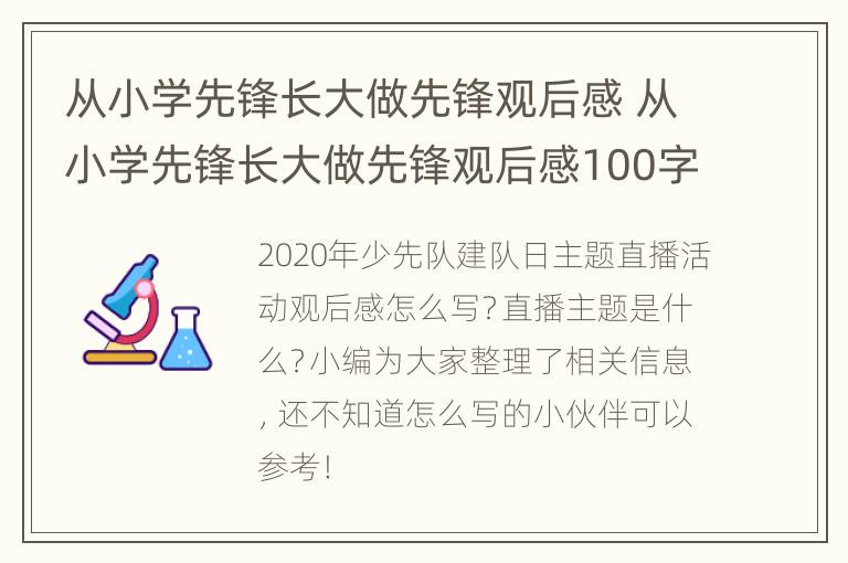 从小学先锋长大做先锋观后感 从小学先锋长大做先锋观后感100字