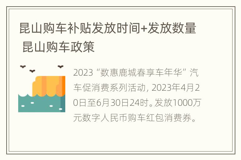 昆山购车补贴发放时间+发放数量 昆山购车政策