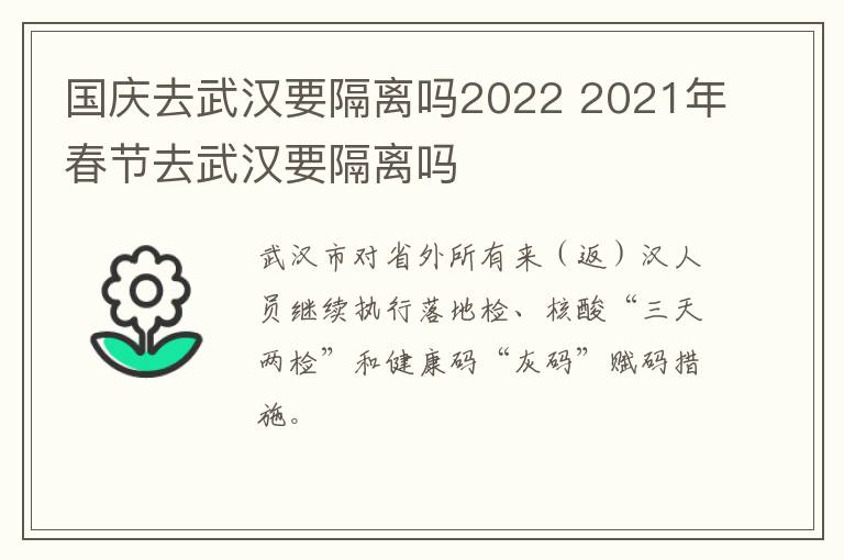 国庆去武汉要隔离吗2022 2021年春节去武汉要隔离吗