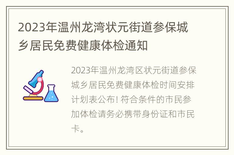 2023年温州龙湾状元街道参保城乡居民免费健康体检通知