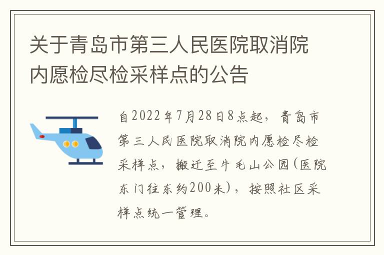 关于青岛市第三人民医院取消院内愿检尽检采样点的公告