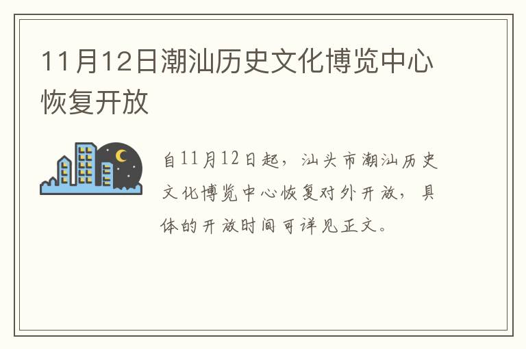 11月12日潮汕历史文化博览中心恢复开放