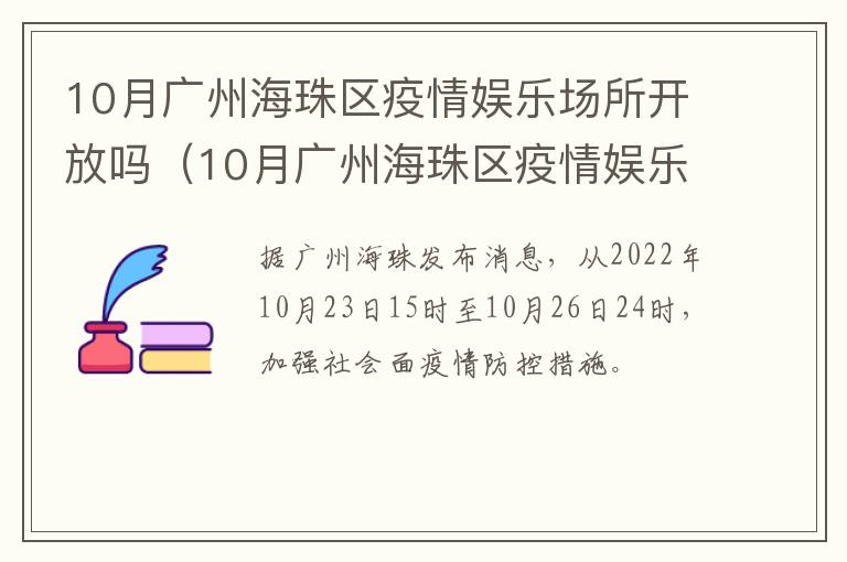 10月广州海珠区疫情娱乐场所开放吗（10月广州海珠区疫情娱乐场所开放吗今天）