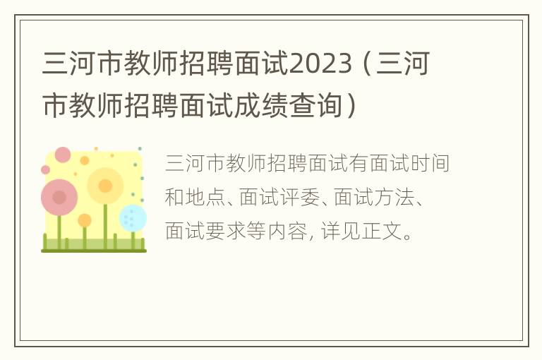 三河市教师招聘面试2023（三河市教师招聘面试成绩查询）