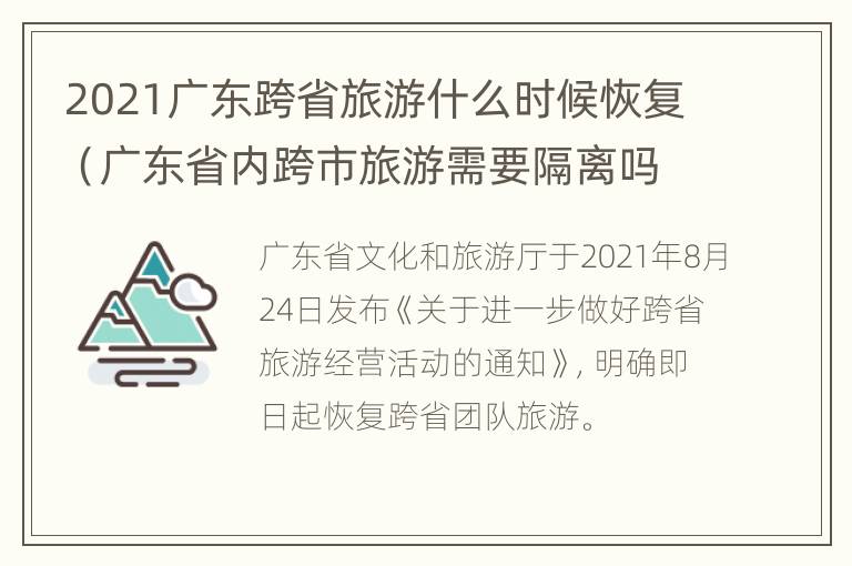 2021广东跨省旅游什么时候恢复（广东省内跨市旅游需要隔离吗）