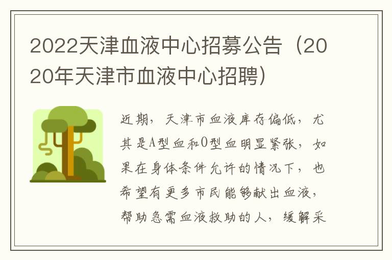 2022天津血液中心招募公告（2020年天津市血液中心招聘）