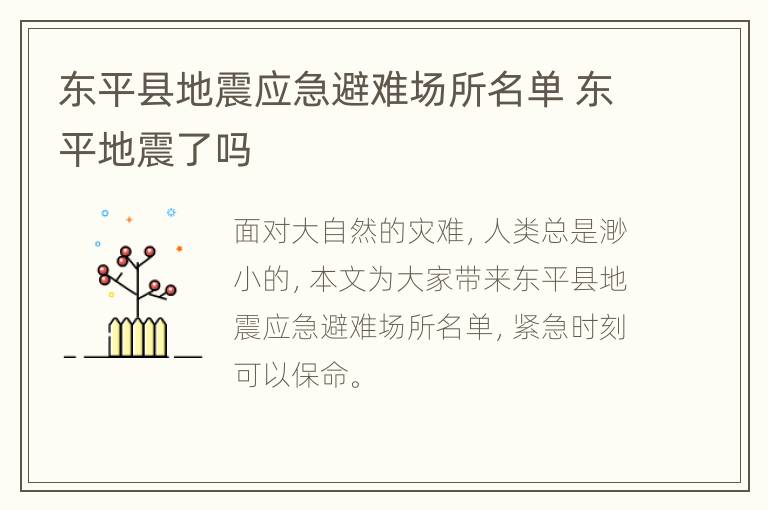 东平县地震应急避难场所名单 东平地震了吗